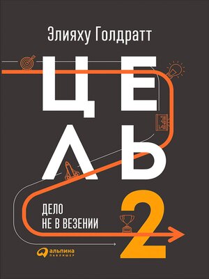 cover image of Цель-2. Дело не в везении